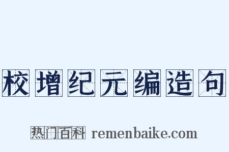 校增纪元编造句是什么意思的图片